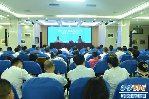 登封市教育局加强校园网络安全，举办专项技术培训