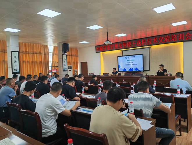 智能技术赋能矿山新未来，兴仁市能源局召开干选机技术交流培训会